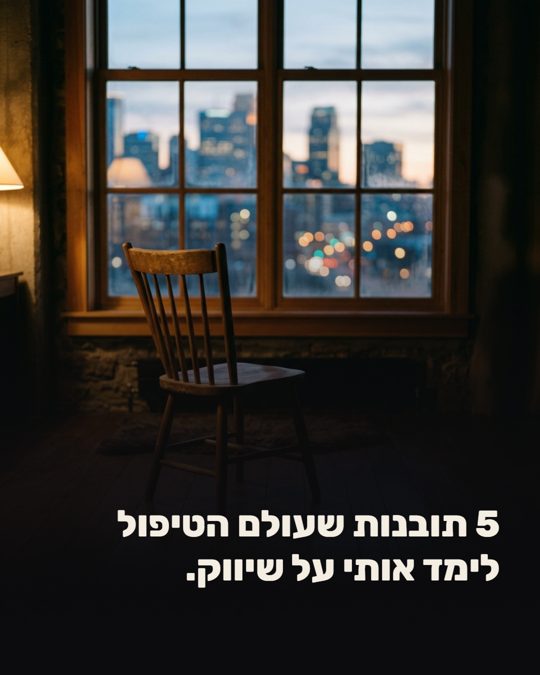 קרוסלה: 5 תובנות שעולם הטיפול לימד אותי על שיווק